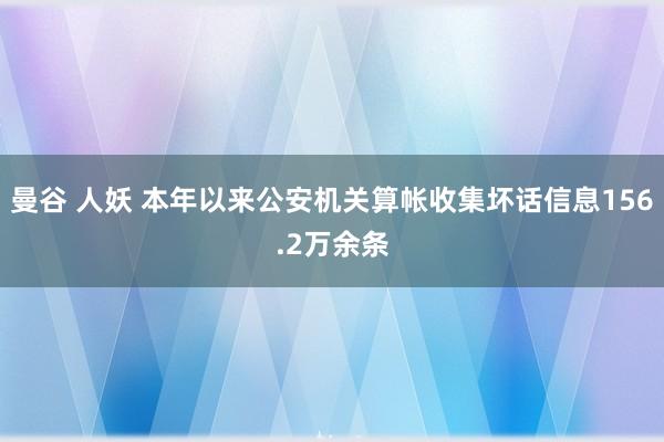 曼谷 人妖 本年以来公安机关算帐收集坏话信息156.2万余条