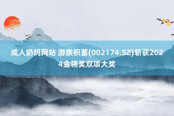 成人奶妈网站 游族积蓄(002174.SZ)斩获2024金翎奖双项大奖