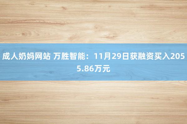 成人奶妈网站 万胜智能：11月29日获融资买入2055.86万元